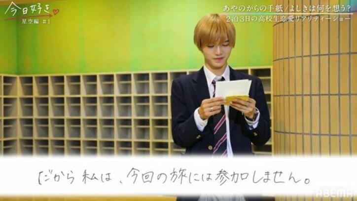 「私は今回の旅に参加しません」あやのを忘れられない…よしき＆かず、届いた手紙に涙『今日好き』星空編第1話