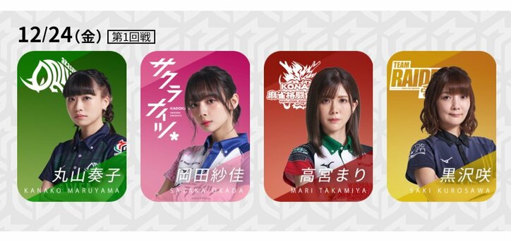 今年のイブは人気女性選手が集結！雪も氷も溶かす熱いバトルで“プレゼント”争奪戦／麻雀・Mリーグ