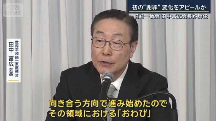 世界平和統一家庭連合 田中富広会長