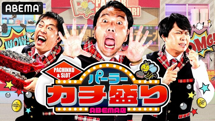 【写真・画像】パチンコ・パチスロ新番組『パーラーカチ盛りABEMA店』が9月6日(金)夜11時より放送開始!番組MCに見取り図・盛山&さらば青春の光が就任 1枚目