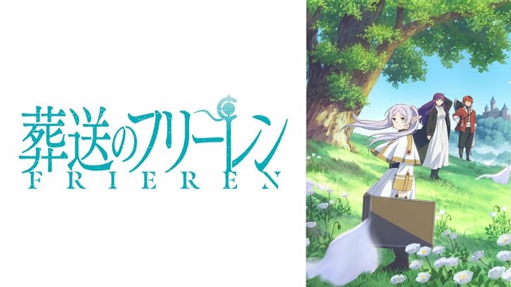 アニメ「葬送のフリーレン」番組サムネイル