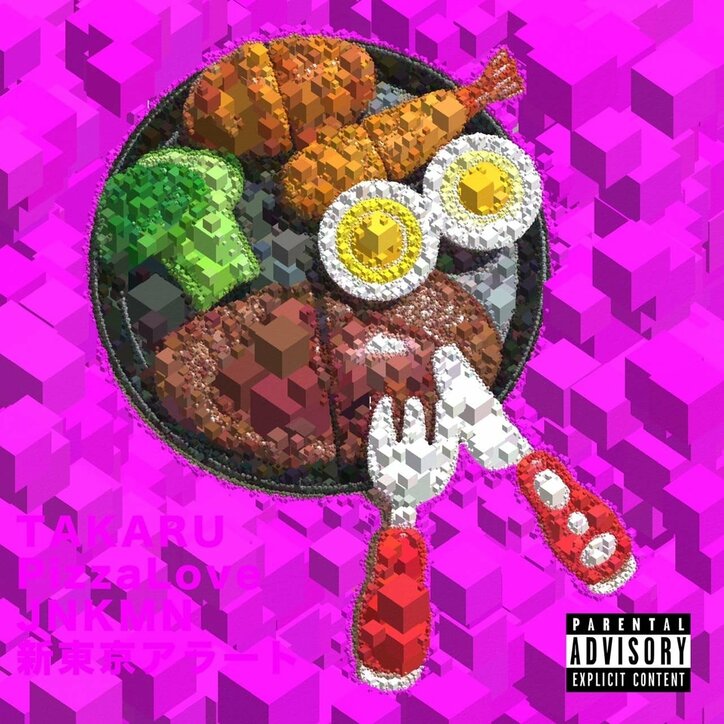 先輩にご飯を奢って貰う為に必要なノウハウを全て落とし込んだ1曲。PizzaLove(後輩)とJNKMN(先輩)のコラボ。『TAKARU』リリース&MV公開!