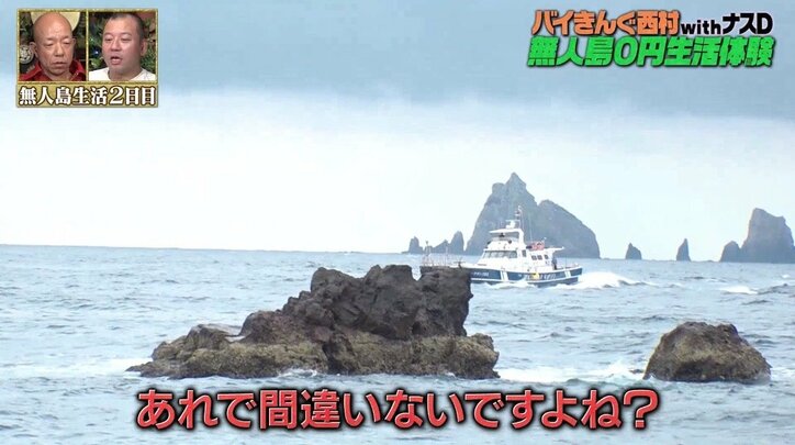 バイきんぐ西村、無人島0円生活終了のはずがナスDからまさかの宣告…「居酒屋じゃないんだから」