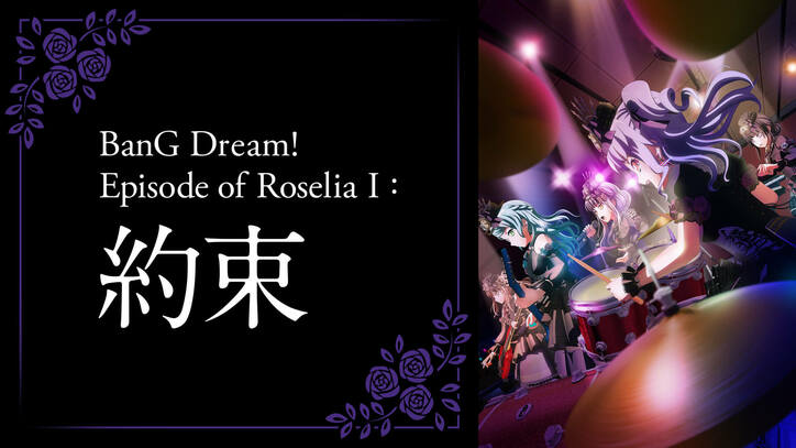 “Roselia”の軌跡をABEMAで！『バンドリ』 劇場版3作品が配信決定　アニメシリーズの一挙放送も 5枚目
