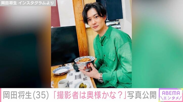 【写真・画像】密着夫婦ショットが話題・岡田将生、食事中の写真に反響「撮影者は奥様かな？」　1枚目
