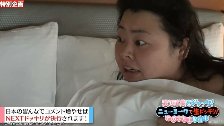 渡辺直美、寝起きドッキリですっぴん＆下着寝姿を披露！