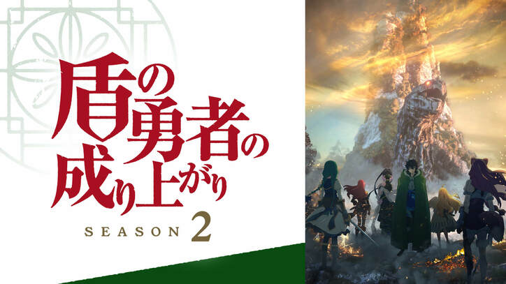 新学期は"異世界アニメ"9作品が無料！新入荷『くまクマ熊ベアー』&『このすば２』『盾の勇者2』『無職転生』など