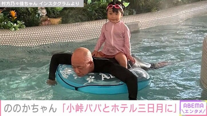 “5歳の歌姫”村方乃々佳ちゃん、バイきんぐ・小峠とプールを楽しむ姿に「じぃじにしか見えない」「2人の表情差が最高すぎる」と反響