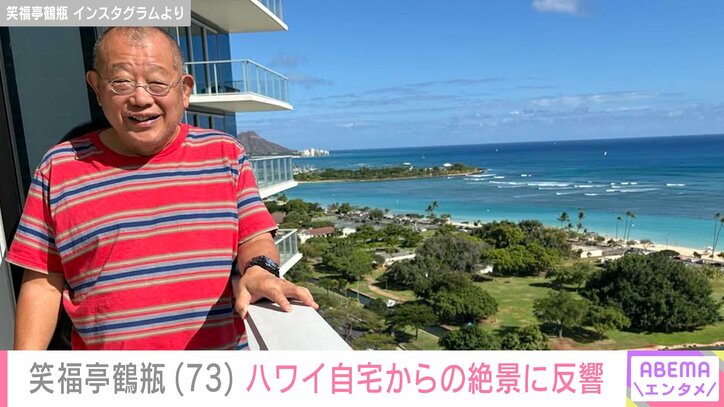 【写真・画像】笑福亭鶴瓶(73)、広々としたハワイ自宅から見えるダイヤモンドヘッドに反響「オーシャンフロント ステキですね〜」 2枚目