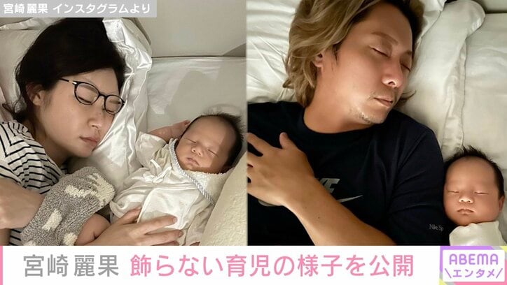 宮崎麗果、飾らない育児の様子を公開し反響「映え世界とは全く違って隙あれば寝てしまってるママとパパ」