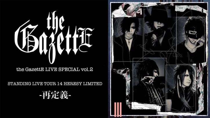 『the GazettE』結成15周年記念を迎える彼らの貴重なライブ映像を放送決定