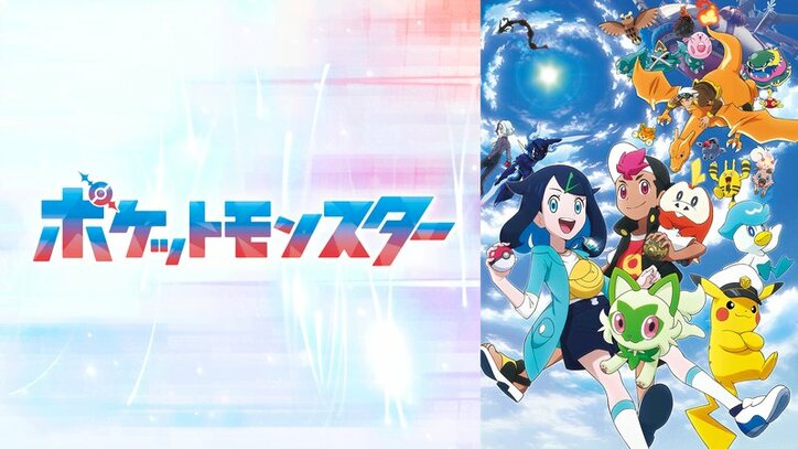 アニメ「ポケットモンスター」番組サムネイル