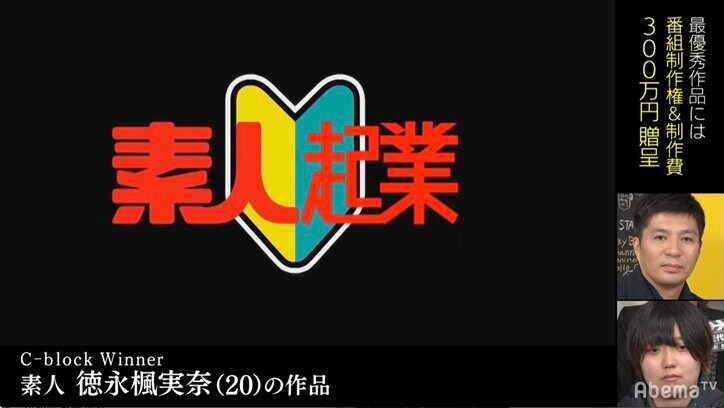 クリエイターズファンディング優勝作品は同性愛で葛藤する物語、藤田晋「気持ちが本当に伝わってきた」