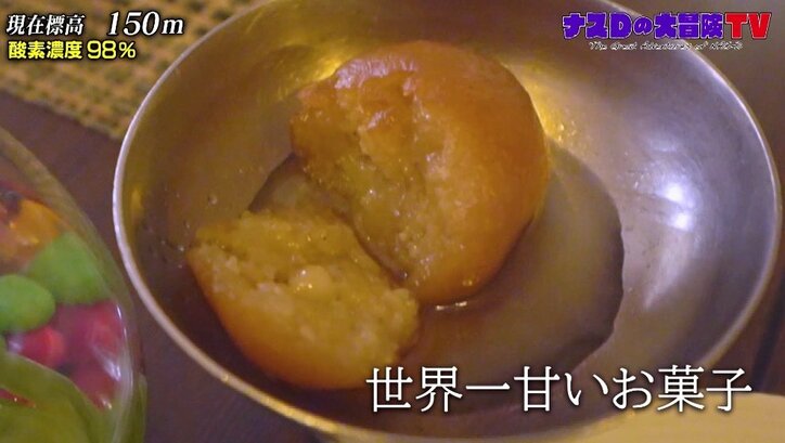 ナスD“世界一甘いお菓子”を食レポ「ものすごく柔らかい…」ヒマラヤ大冒険直前の穏やかな時間に笑顔