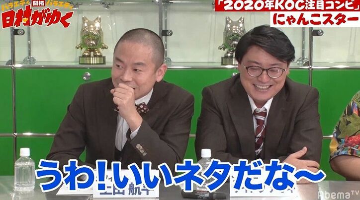 にゃんこすたー、KOC審査員からウケけていた新ネタ披露で日村爆笑！