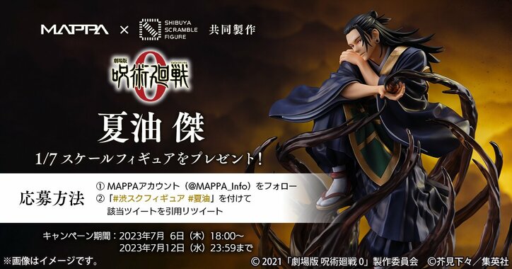 『劇場版 呪術廻戦 0』夏油傑が1/7スケールフィギュアで登場!Twitterプレゼントキャンペーンも開催