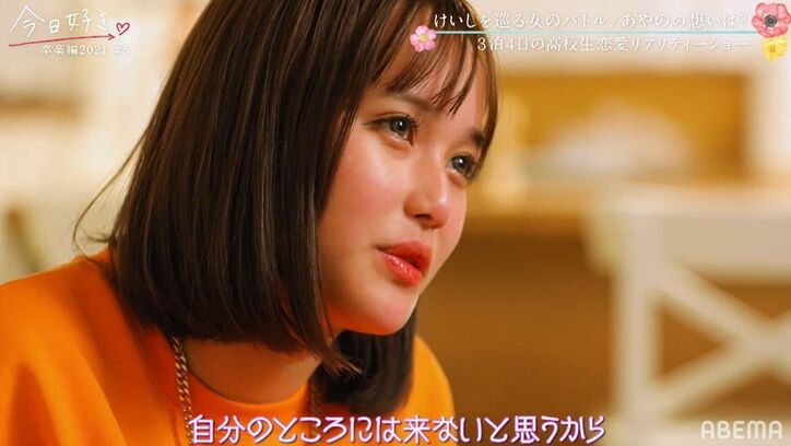 あやの「焦りしかない」「もうフラれたくない」最終日に自信を失い涙…『今日好き』卒業編2021第5話