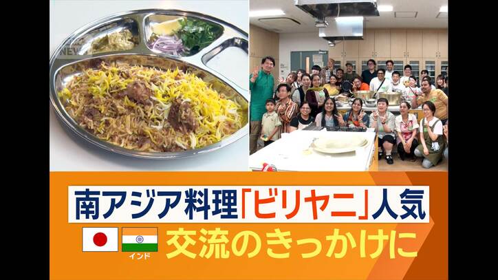 南アジア料理「ビリヤニ」が静かなブーム 日本インド交流のきっかけにも