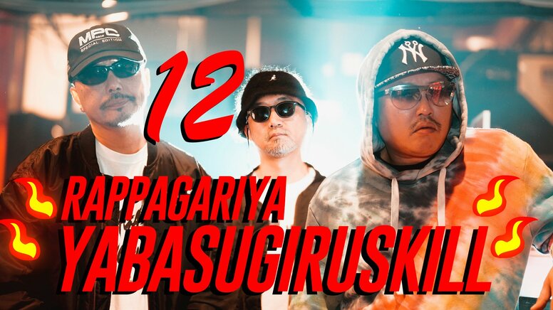 10thアルバムのリリースを控えるラッパ我リヤが、先行デジタル・リリース中の「ヤバスギルスキル12」のMVを公開 !