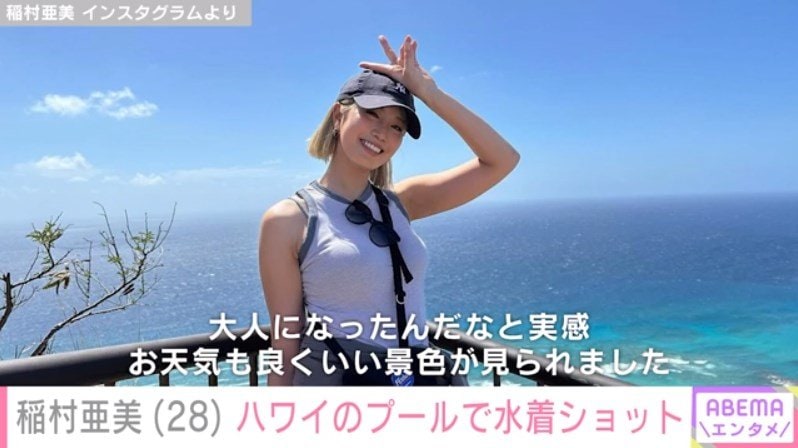 稲村亜美、ハワイのプールでの水着ショット披露 「めっちゃセクシー」「ステキ過ぎ。女神様！」とファン絶賛 | エンタメ総合 | ABEMA TIMES  | アベマタイムズ