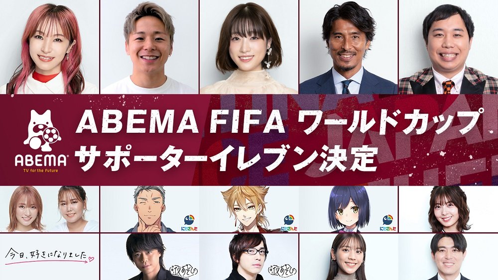 W杯を盛り上げる「ABEMA FIFA ワールドカップ サポーターイレブン」が決定！　LiSA、武尊、髙橋ひかる、中澤佑二、霜降り明星・せいや、平成フラミンゴなど各界のトップランナー11組が大集結 | 完全ガイド | FIFA ワールドカップ 2022 完全ガイド by ABEMA