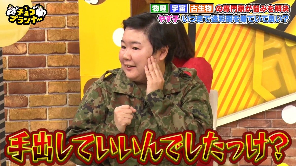 やす子「迷彩服を脱ぎたい」悩み相談も…”うんち化石専門家”の回答に