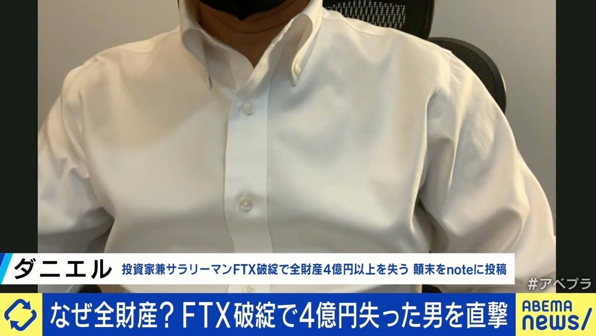 FTX経営破綻で“4億円”喪失「ためらっていたら出金停止に