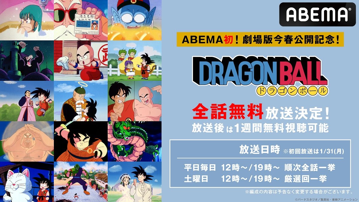 ABEMA初『ドラゴンボール』全153話 1月31日より平日毎日順次一挙放送