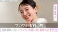 ビーチでのリラックスした姿が話題・吉岡里帆（33）、「ついついお買い物」最新ショットに絶賛の声「美しさの暴力」「クールビューティー！」