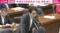 「そうだ！」中道議員に自民・稲田議員がエール連発？ 再審法改正めぐり…平口大臣に「血の通った答弁ではない」「意味が分からないですね」など厳しい指摘飛ぶ場面も