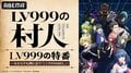 『LV999の村人』ABEMA特番が7月31日生放送決定！メインキャスト陣とこれまでの物語を振り返る