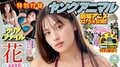 “超絶美形天女”花咲楓香が圧倒的ボディで魅了『ヤングアニマル』表紙＆巻頭 巻末は“現役女子高生美少女”奥村桃夏の自然体グラビア