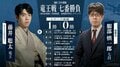 【第39期竜王戦】藤井聡太竜王VS服部慎一郎七段｜日程・会場・結果速報まとめ 中継情報も【将棋】