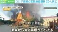 激しい銃撃音、教会から黒煙、一体何が？…ロシア南部の宗教施設襲撃 20人死亡