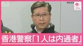 香港の強盗事件で容疑者6人逮捕　香港警察「1人は内通者」