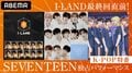 SEVENTEENの新曲独占パフォーマンスを初公開！TXT未公開映像＆最終回直前『I-LAND』を徹底解剖