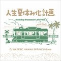 DJ HASEBE, HANAH SPRING & Bose（スチャダラパー）「人生夏休み化計画 -Holiday Summer Life Plan」が8月28日（金）デジタルリリース！