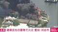建築会社の建物で火事 消火活動続く 愛知・刈谷市