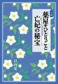 “既然假扮宦官的任务已结束……”毫不留情的台词引发热议！小说《药屋少女的呢喃 亡妃的秘宝》确定发售，粉丝感叹“一份内容两种享受”
