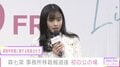 森七菜、報道後初の公の場 事務所移籍に関する発言はせず