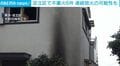 足立区で不審火6件 連続放火の可能性も