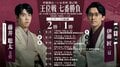 【第67期王位戦】藤井聡太王位VS伊藤匠二冠｜日程・会場・結果速報まとめ 中継情報も【将棋】