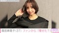 篠田麻里子、“3日間断食後”の最新ショット公開 「安定の可愛さ」「大人可愛い」と反響続々