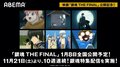 映画『銀魂 THE FINAL』公開記念！10週連続で『銀魂』人気長編をABEMA一挙配信決定
