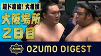 2019年 大相撲大阪場所 - 大相撲ダイジェスト - 大関も敗れる波乱!全幕内一挙に振り返り! | 動画視聴は【Abemaビデオ(AbemaTV)】