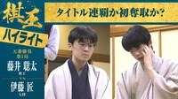 【映像】藤井棋王VS伊藤七段 第1局ハイライト