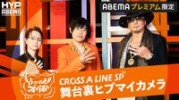 【オオサカ】CROSS A LINE SP 舞台裏ヒプマイカメラ
