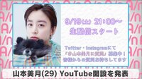 山本美月 YouTube開設を発表