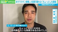 「腫れもなく」ワクチン接種した医師