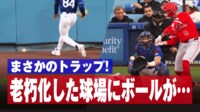 【映像】大谷の新本拠地にまさかのトラップ！？ボールが挟まる瞬間